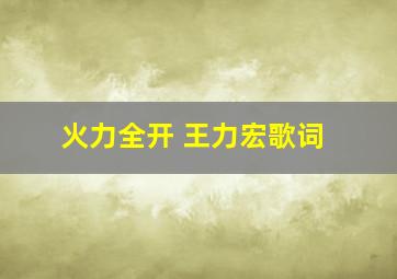 火力全开 王力宏歌词